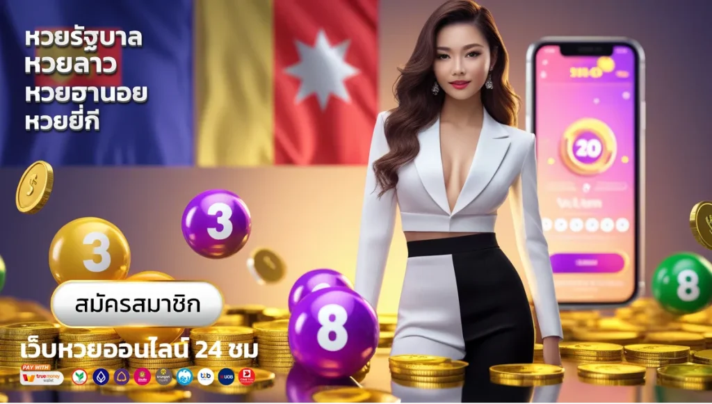 สมัครหวย24