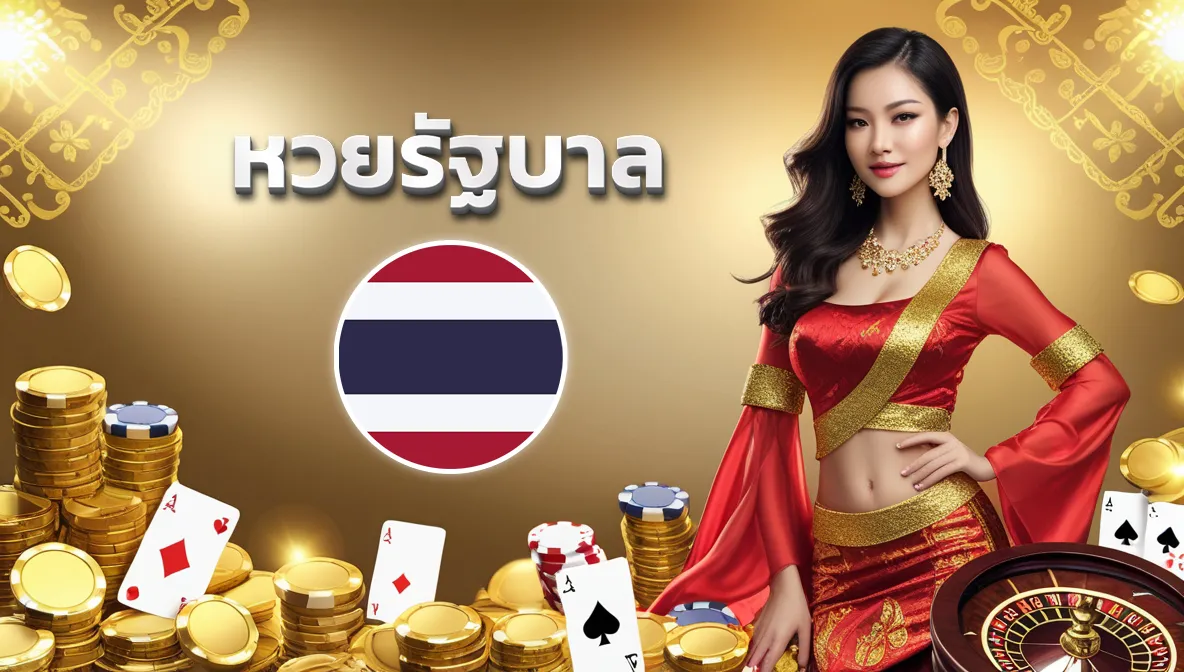 แทงหวย24 รัฐบาล