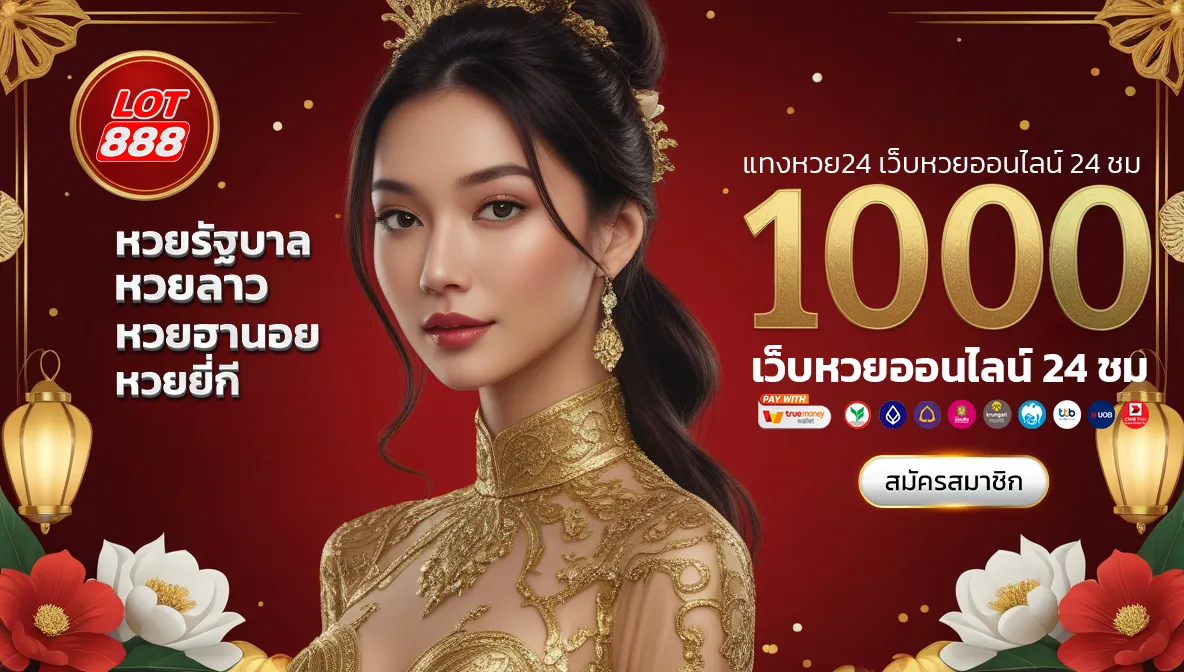 แทงหวย24