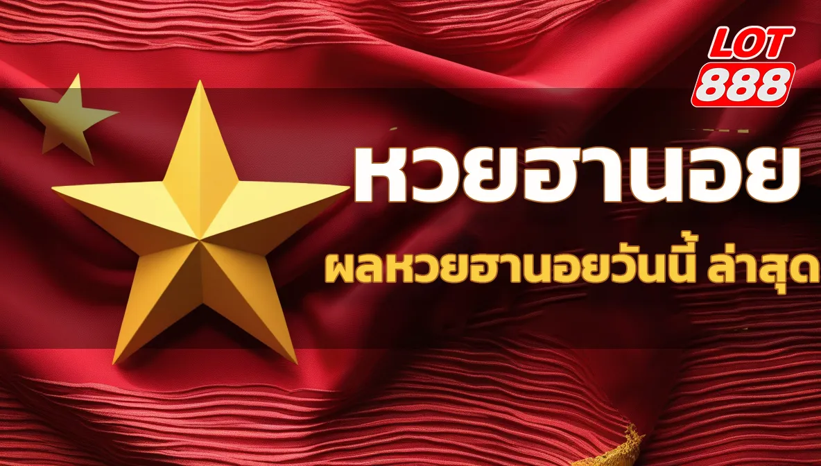 ผลหวยฮานอยวันนี้ ล่าสุด