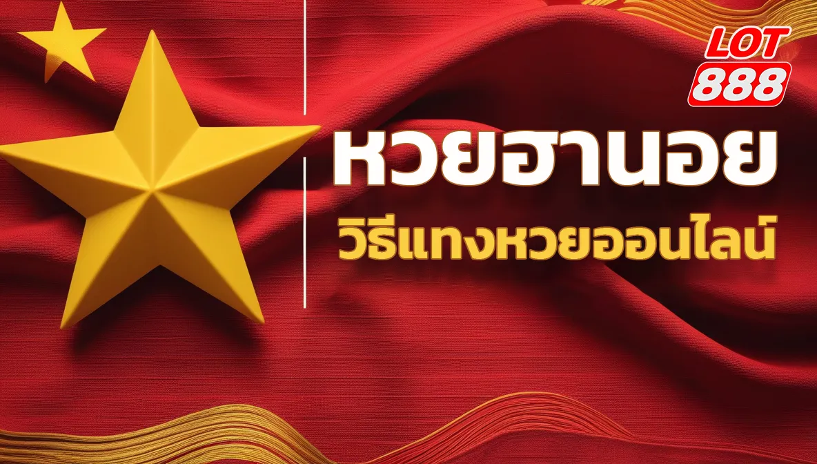 วิธีแทงหวยฮานอยออนไลน์