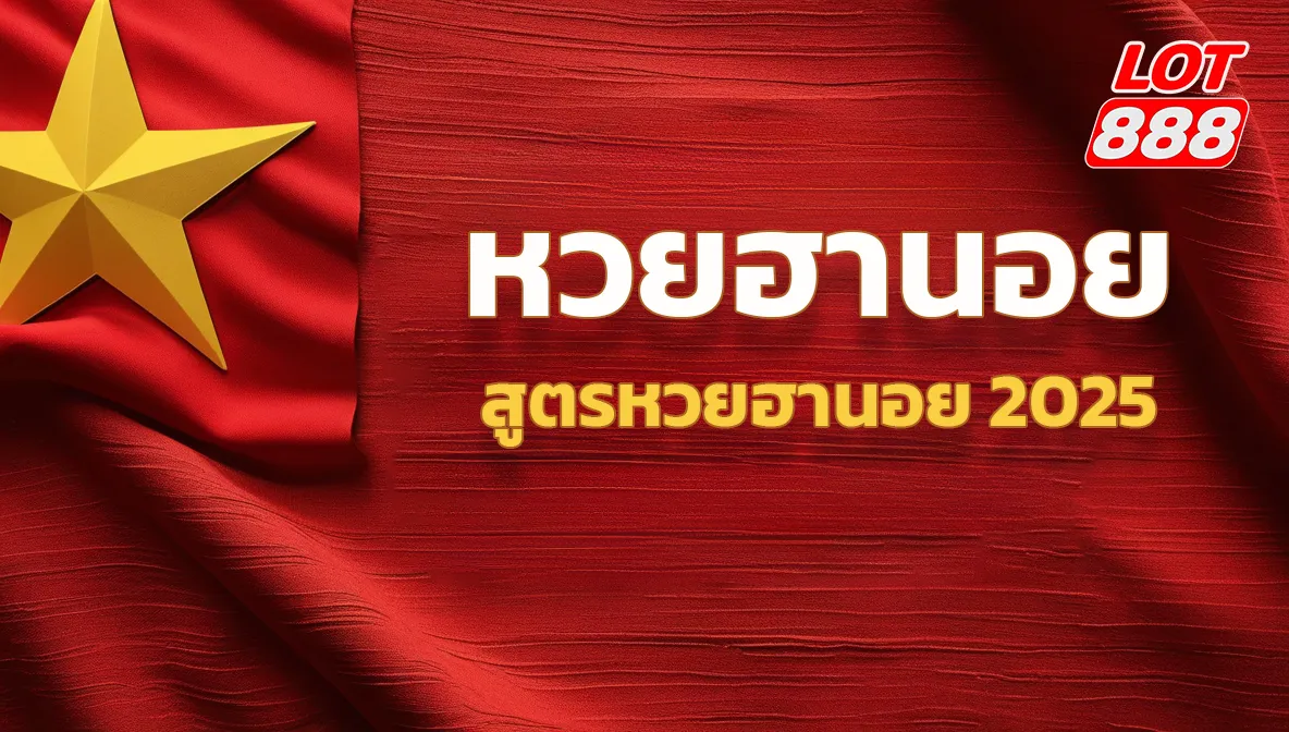 สูตรหวยฮานอย 2025