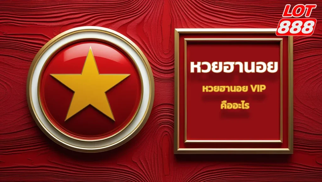 หวยฮานอย VIP คืออะไร