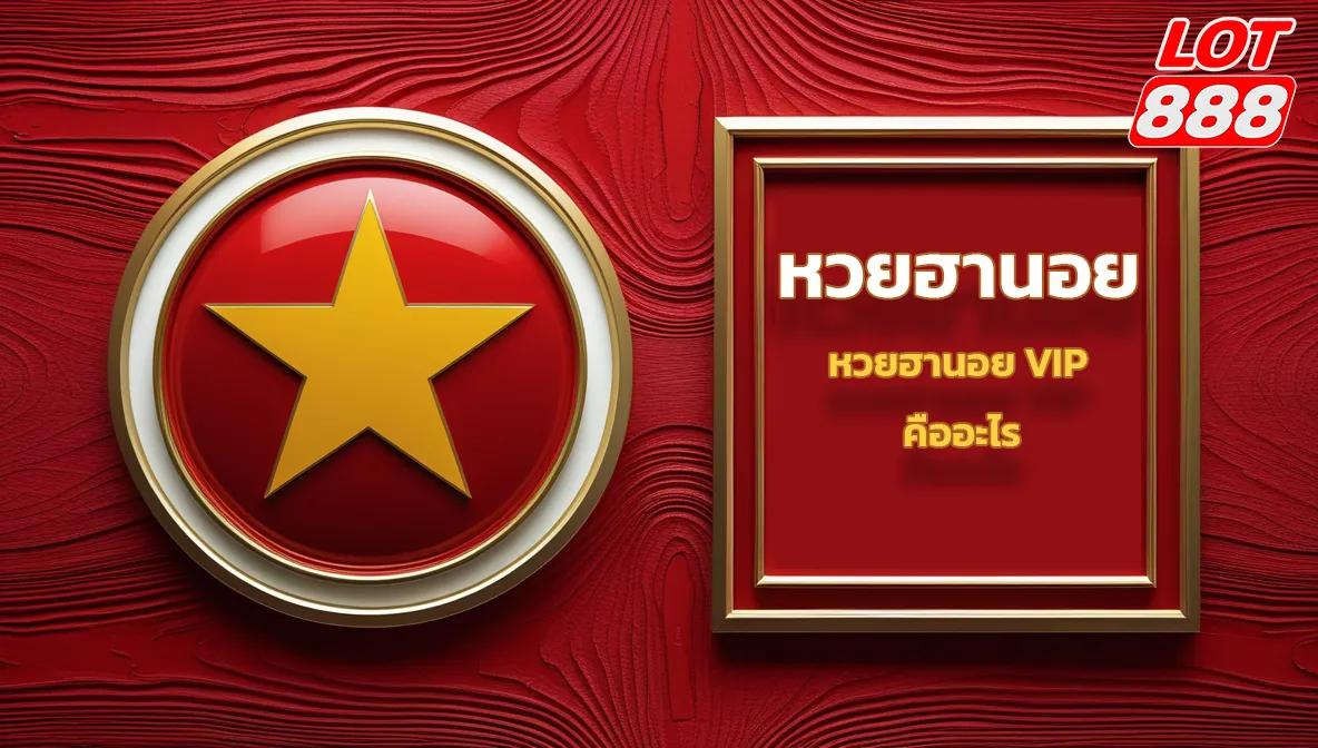 หวยฮานอย VIP คืออะไร