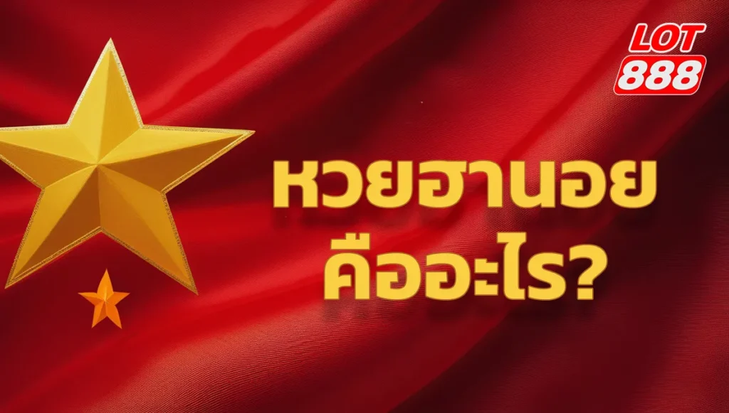 หวยฮานอยคืออะไร
