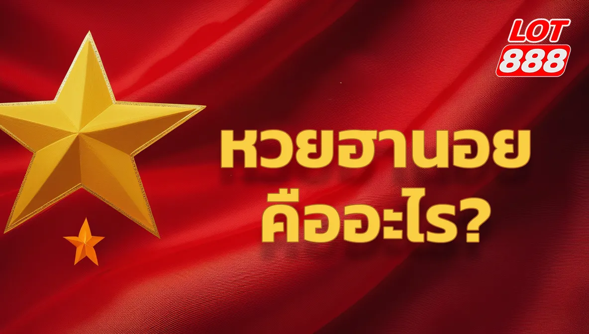หวยฮานอยคืออะไร