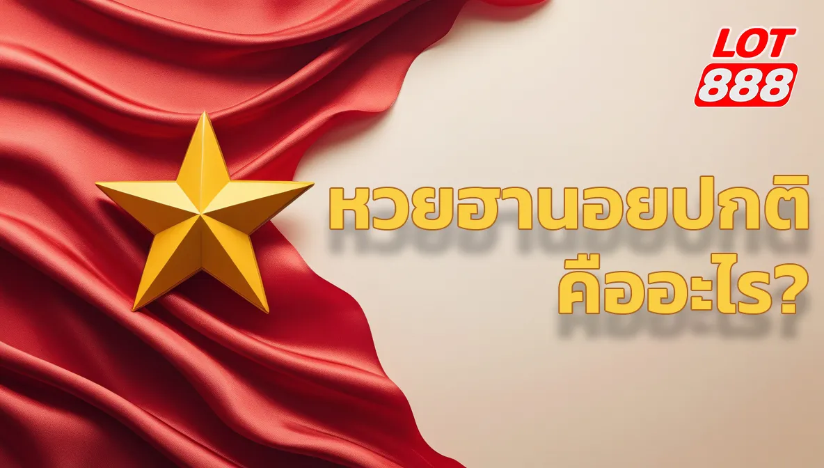 หวยฮานอยปกติ