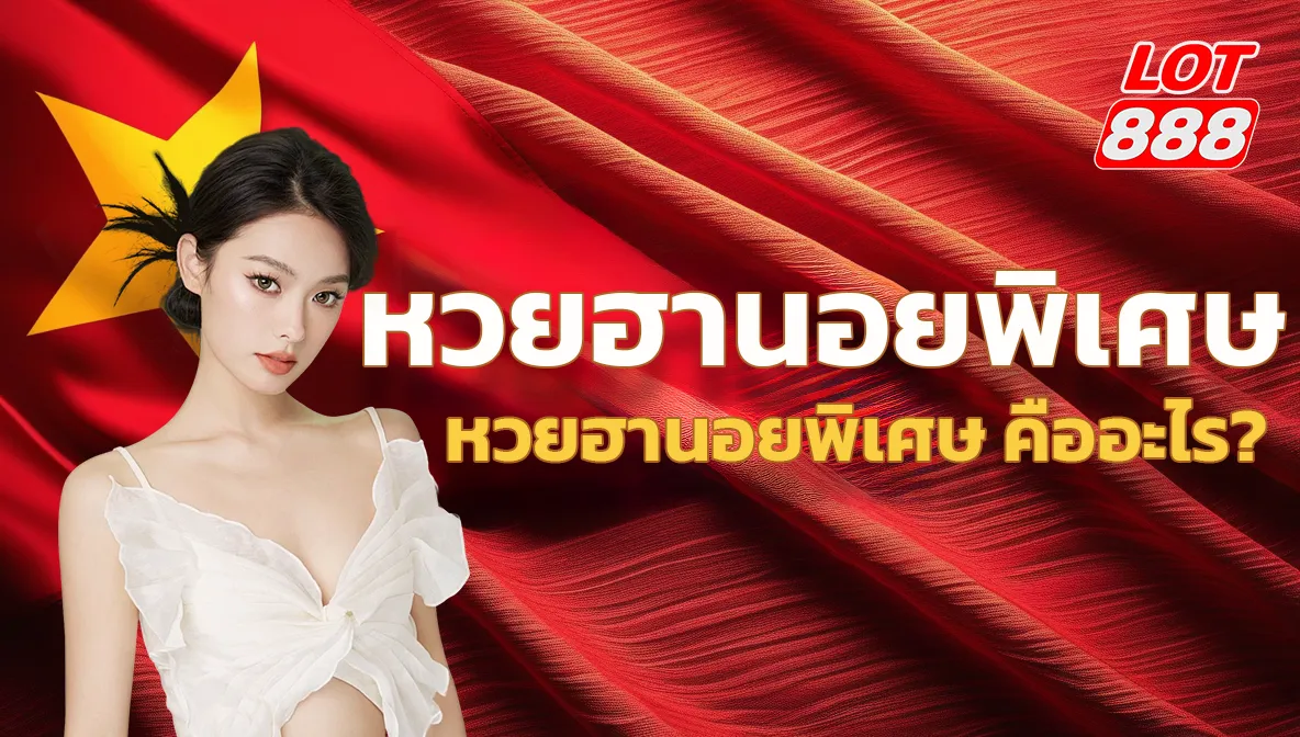 หวยฮานอยพิเศษ คืออะไร