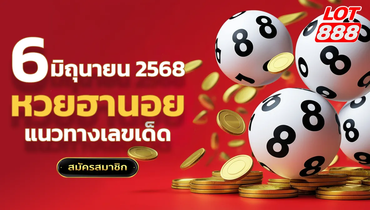 หวยฮานอย 6 มิถุนายน 2568