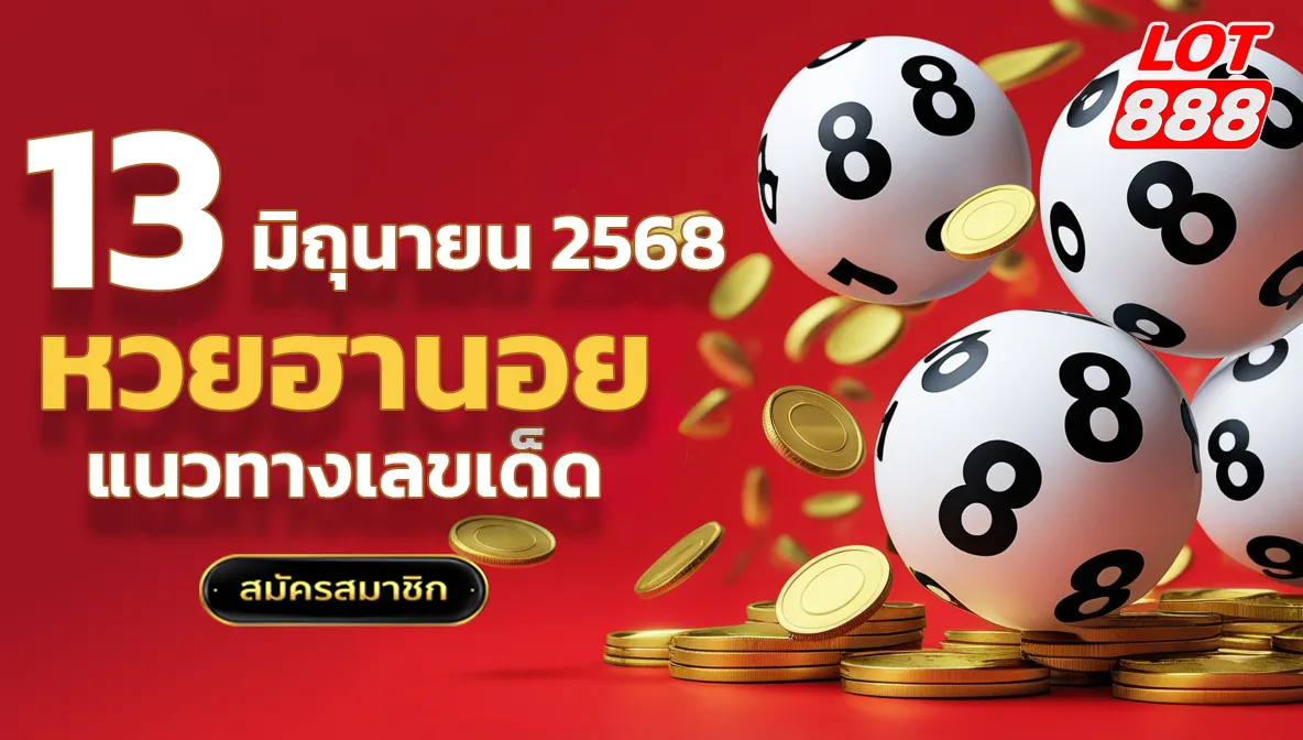 หวยฮานอยวันนี้ 13 มิถุนายน 2568
