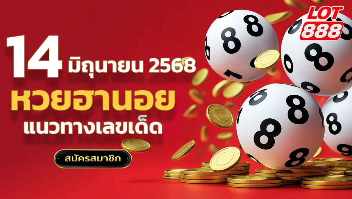 หวยฮานอยวันนี้ 14 มิถุนายน 2568