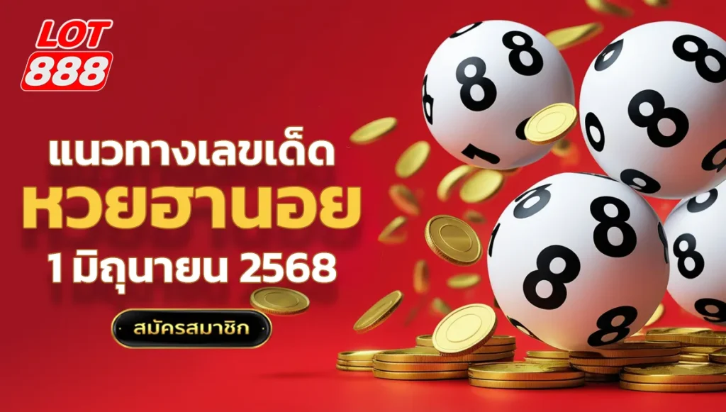 แนวทางหวยฮานอยวันนี้ 1 มิถุนายน 2568