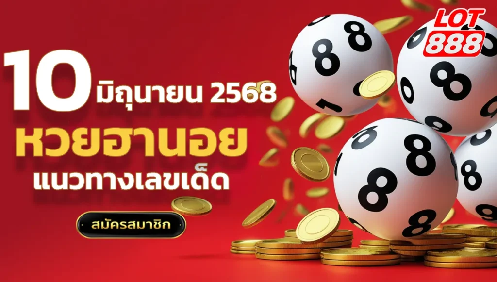 แนวทางหวยฮานอยวันนี้ 10 มิถุนายน 2568