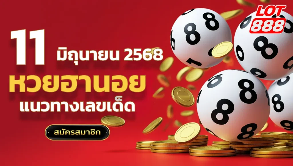 แนวทางหวยฮานอยวันนี้ 11 มิถุนายน 2568