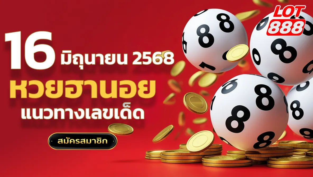 แนวทางหวยฮานอยวันนี้ 16 มิถุนายน 2568