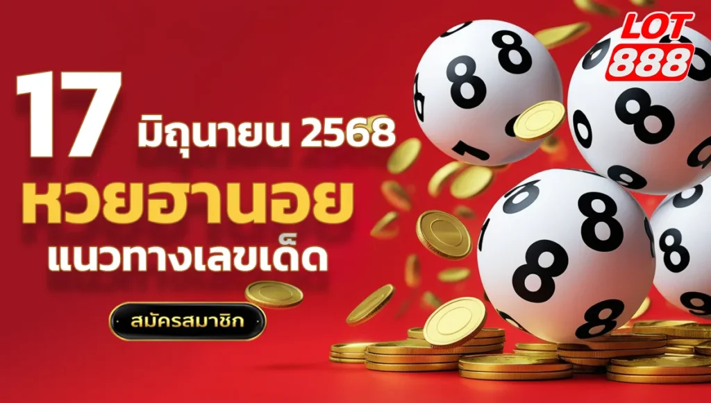 แนวทางหวยฮานอยวันนี้ 17 มิถุนายน 2568