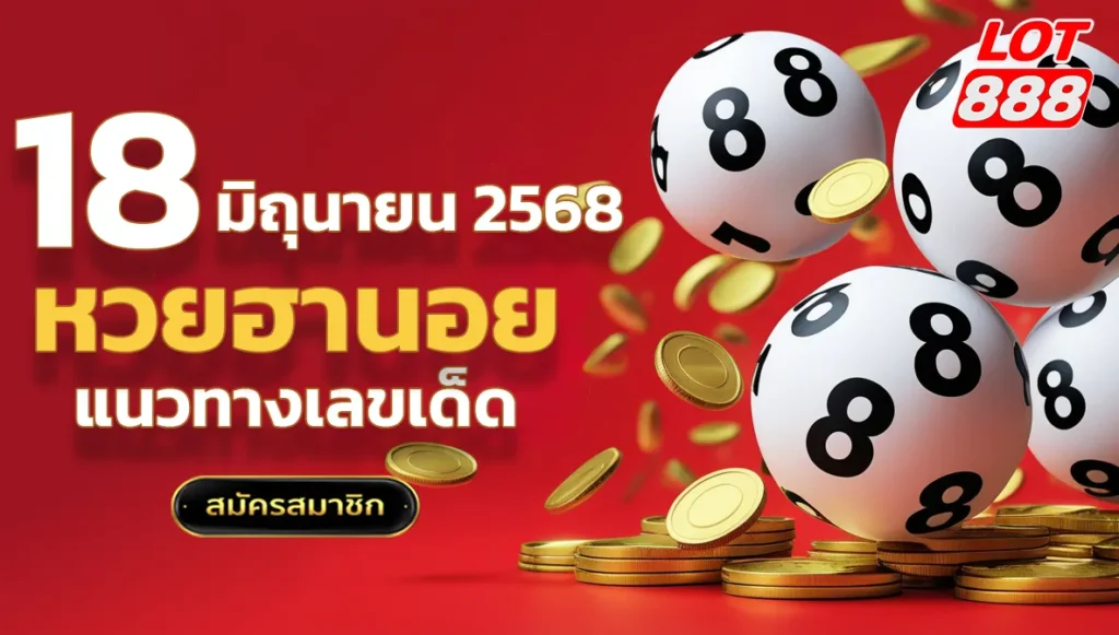 แนวทางหวยฮานอยวันนี้ 18 มิถุนายน 2568