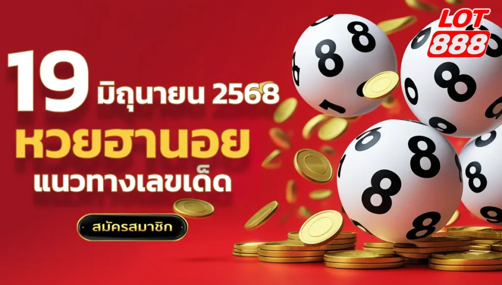 แนวทางหวยฮานอยวันนี้ 19 มิถุนายน 2568