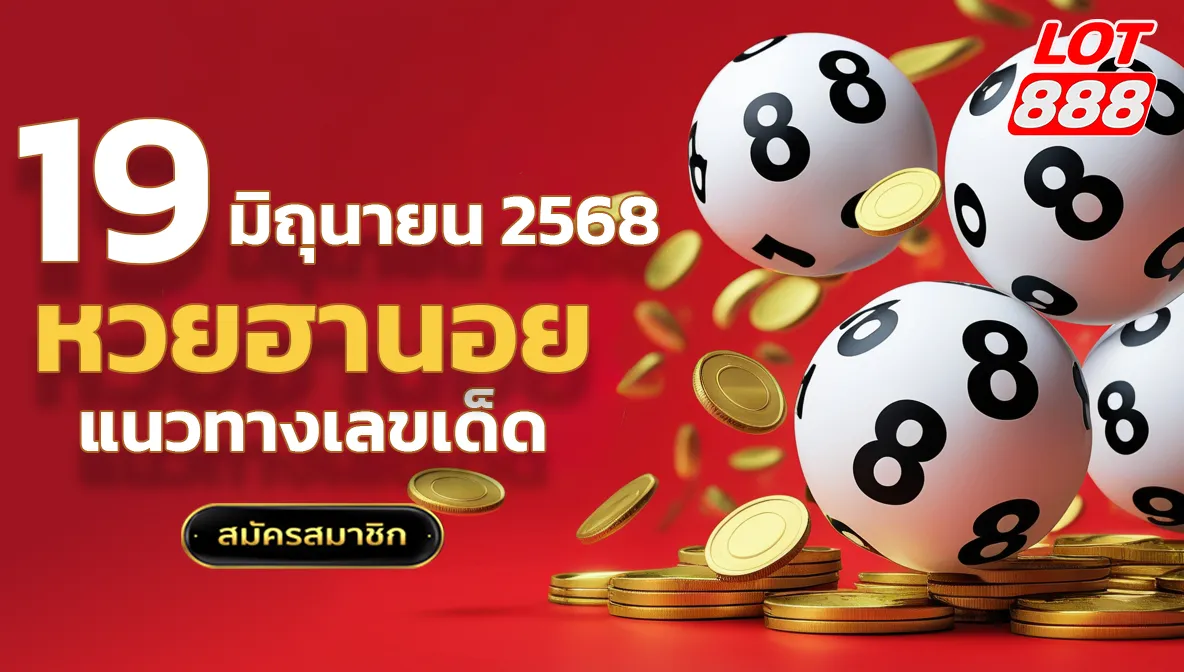 แนวทางหวยฮานอยวันนี้ 19 มิถุนายน 2568