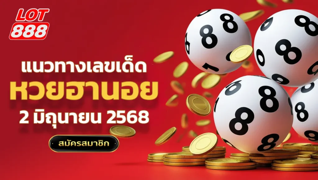แนวทางหวยฮานอยวันนี้ 2 มิถุนายน 2568