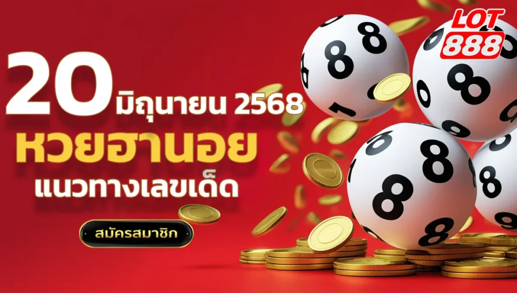 แนวทางหวยฮานอยวันนี้ 20 มิถุนายน 2568