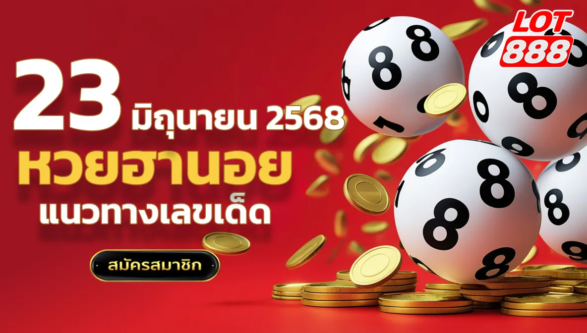 แนวทางหวยฮานอยวันนี้ 23 มิถุนายน 2568