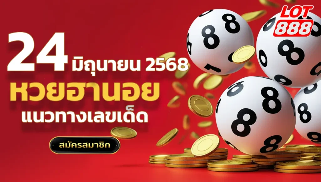 แนวทางหวยฮานอยวันนี้ 24 มิถุนายน 2568