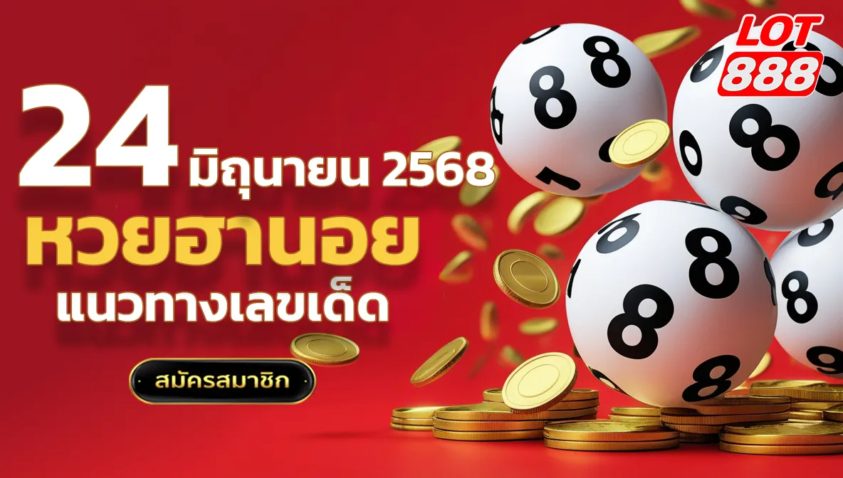 แนวทางหวยฮานอยวันนี้ 24 มิถุนายน 2568