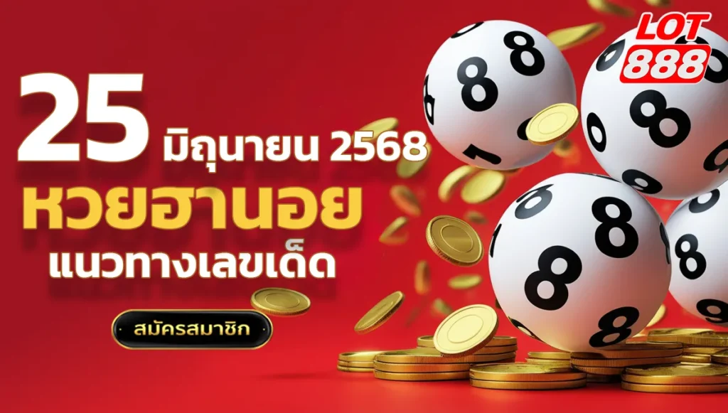 แนวทางหวยฮานอยวันนี้ 25 มิถุนายน 2568
