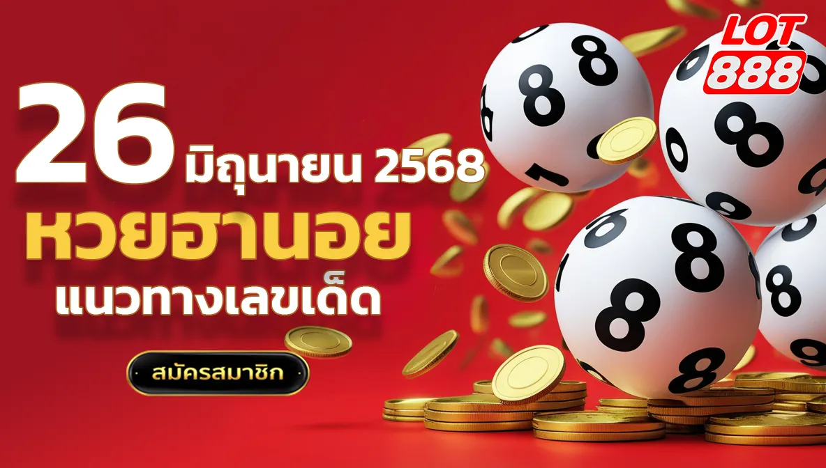 แนวทางหวยฮานอยวันนี้ 26 มิถุนายน 2568