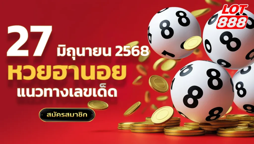 แนวทางหวยฮานอยวันนี้ 27 มิถุนายน 2568