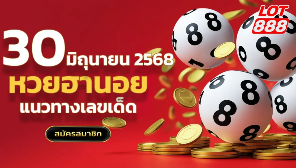 แนวทางหวยฮานอยวันนี้ 30 มิถุนายน 2568