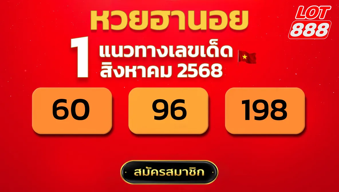 แนวทางหวยฮานอย 1 ส.ค. 68