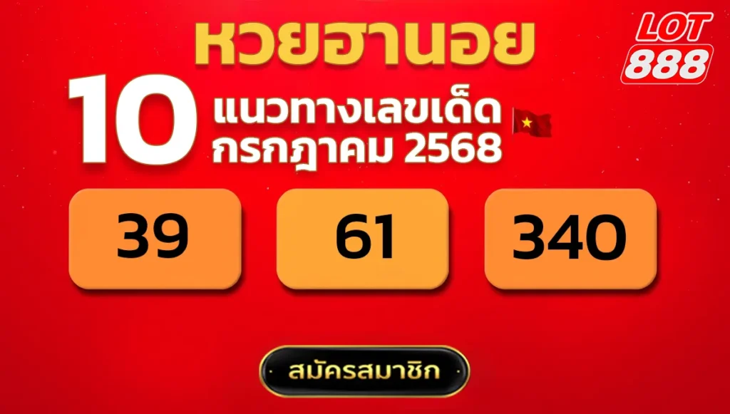 แนวทางหวยฮานอย 10 ก.ค. 68