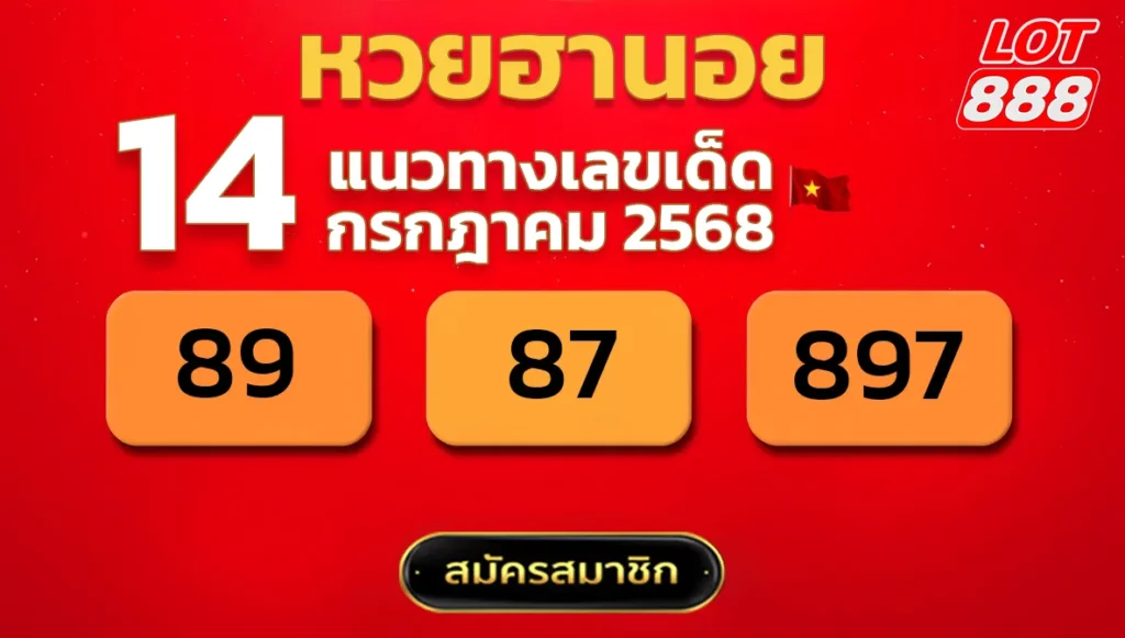 แนวทางหวยฮานอย 14 ก.ค. 68