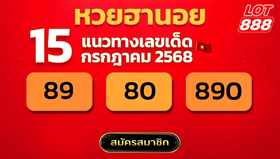 แนวทางหวยฮานอย 15 ก.ค. 68