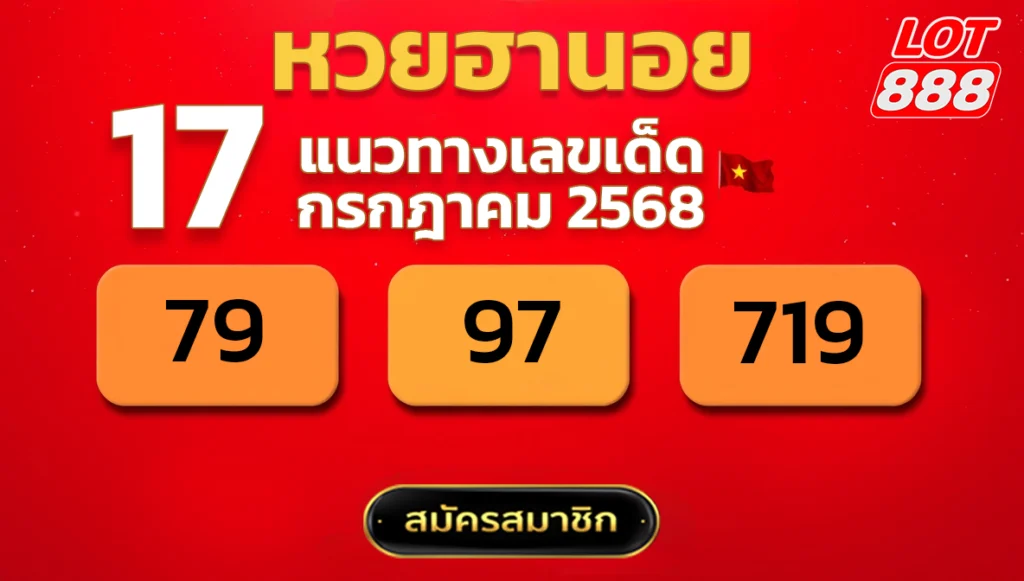 แนวทางหวยฮานอย 17 ก.ค. 68