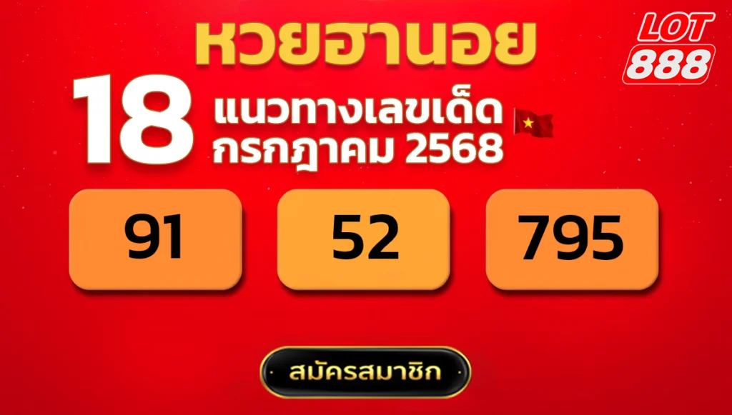 แนวทางหวยฮานอย 18 ก.ค. 68