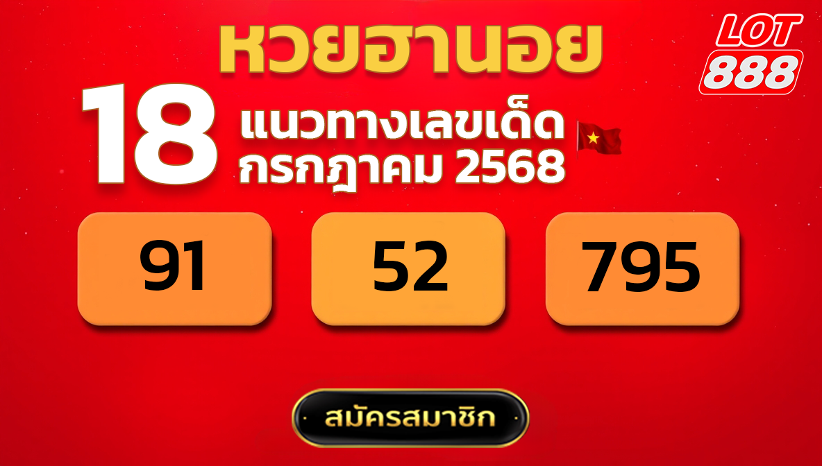 แนวทางหวยฮานอย 18 ก.ค. 68
