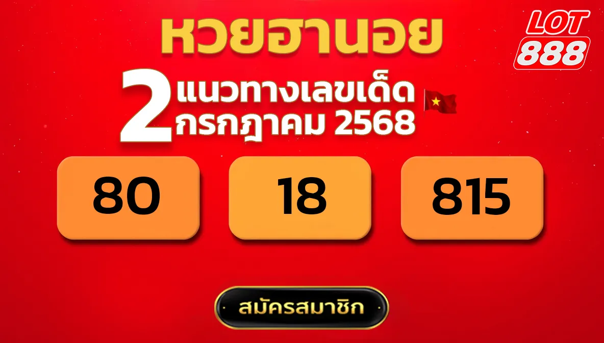 แนวทางหวยฮานอย 2 ก.ค. 68
