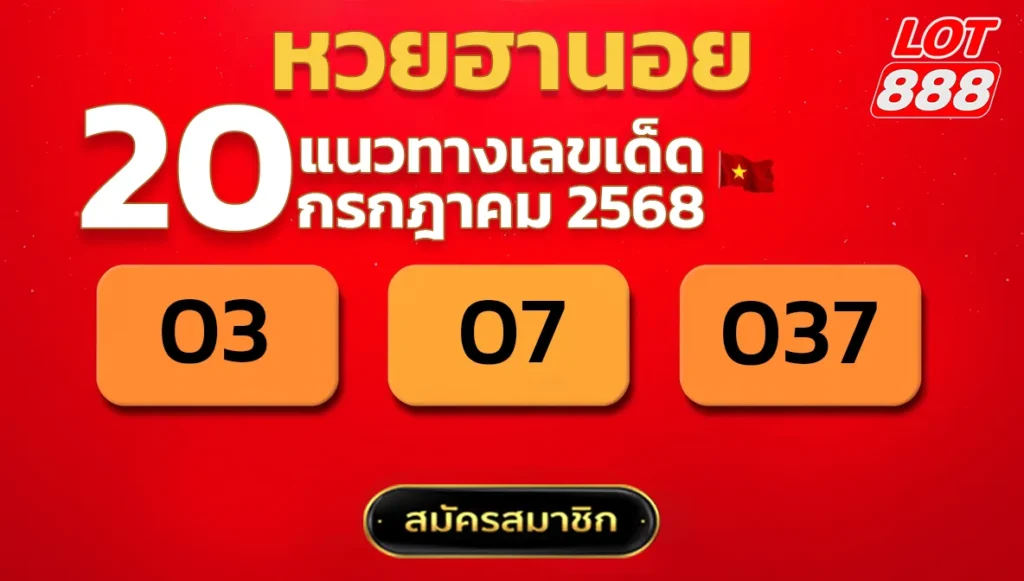 แนวทางหวยฮานอย 20 ก.ค. 68