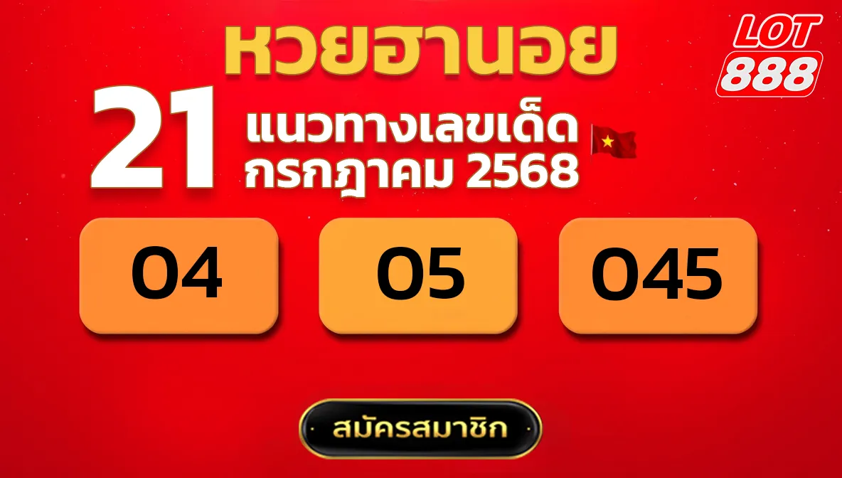 แนวทางหวยฮานอย 21 ก.ค. 68