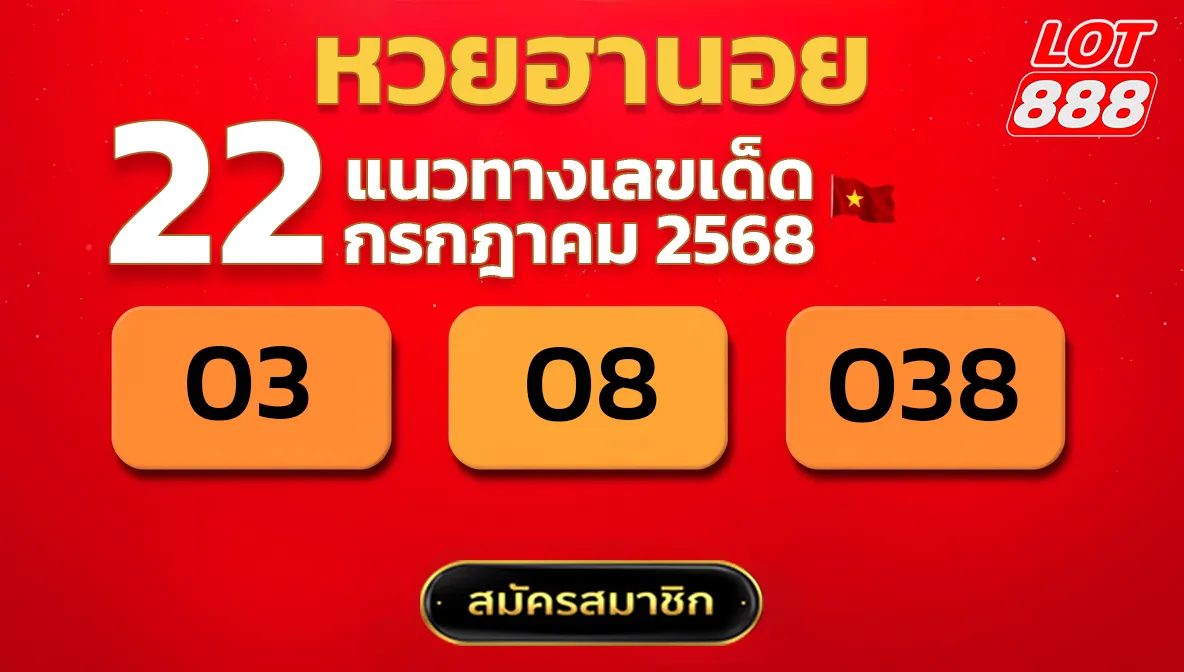 แนวทางหวยฮานอย 22 ก.ค. 68