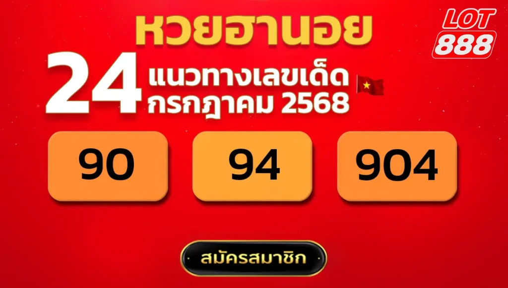 แนวทางหวยฮานอย 24 ก.ค. 68