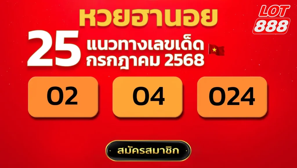 แนวทางหวยฮานอย 25 ก.ค. 68