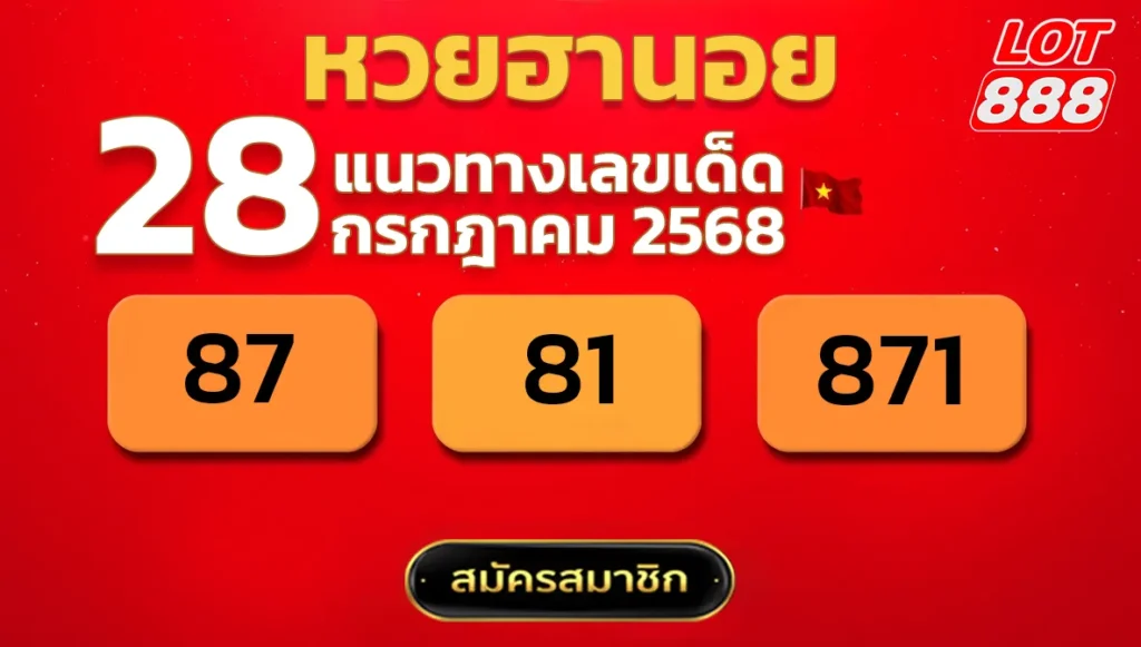 แนวทางหวยฮานอย 28 ก.ค. 68