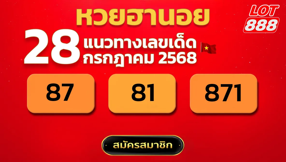 แนวทางหวยฮานอย 28 ก.ค. 68
