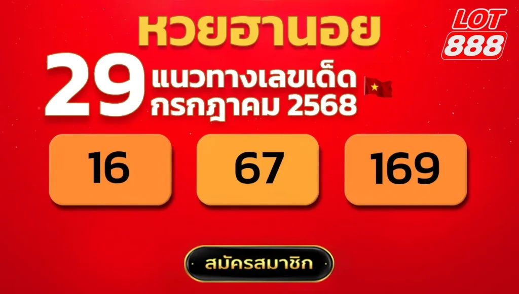 แนวทางหวยฮานอย 29 ก.ค. 68