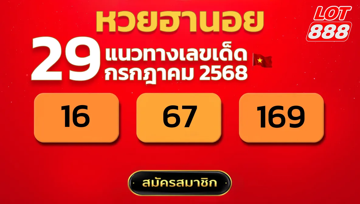 แนวทางหวยฮานอย 29 ก.ค. 68