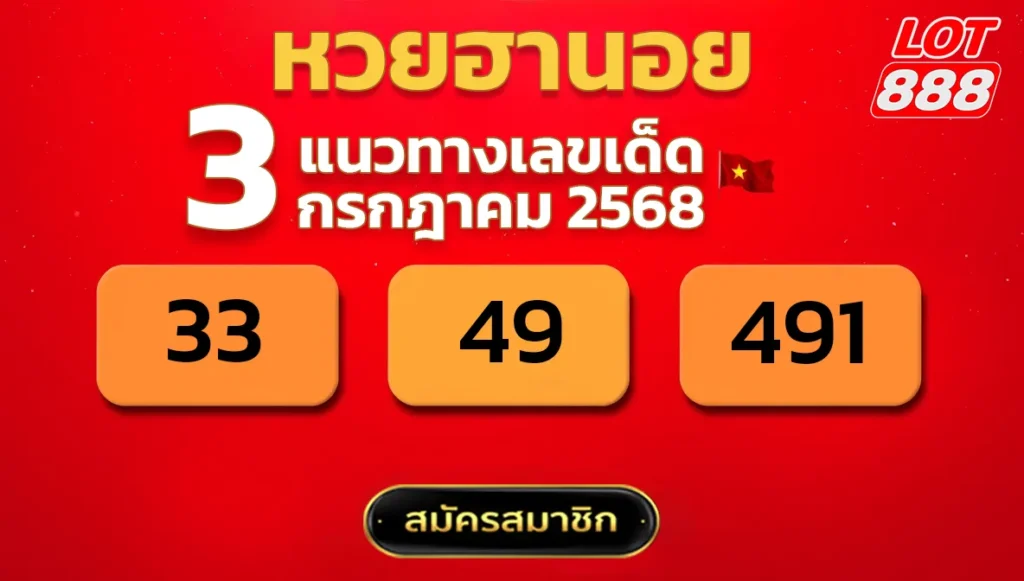 แนวทางหวยฮานอย 3 ก.ค. 68